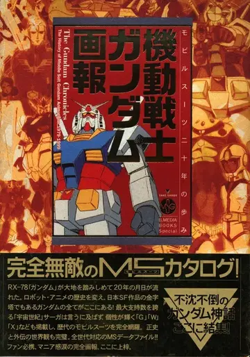 타케쇼보 B.MEDIA BOOKS Special 기동전사 건담 화보 1 (오비 포함)