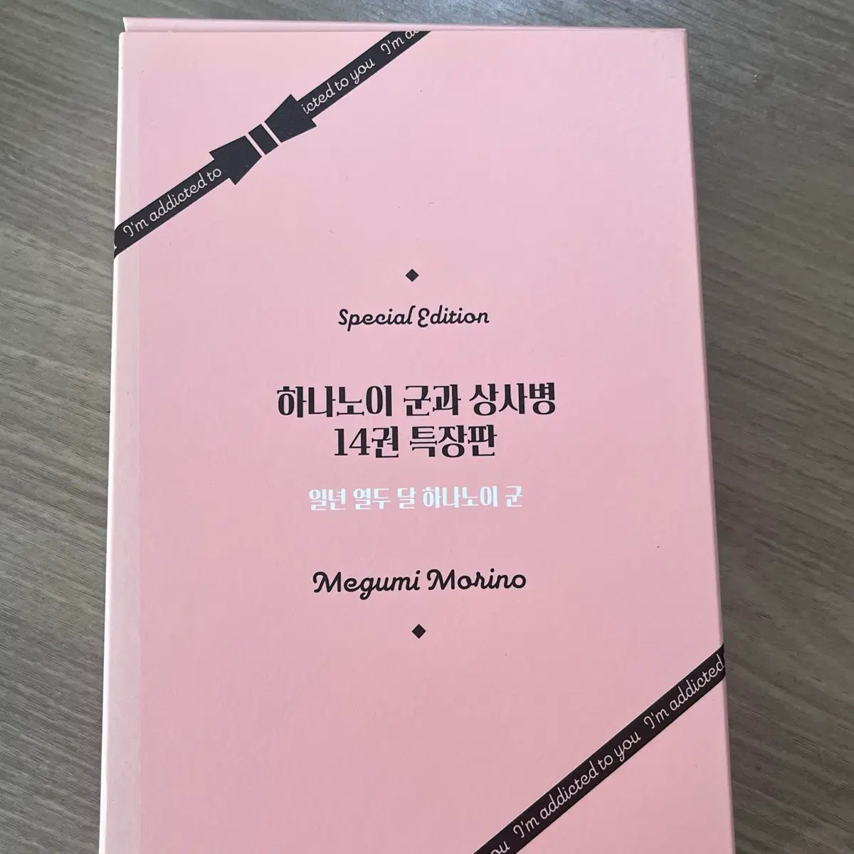 하나노이군과 상사병 14권 특장판