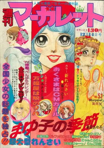 슈에이샤 주간 마가렛 1975년(쇼와 50년) 51호 7551