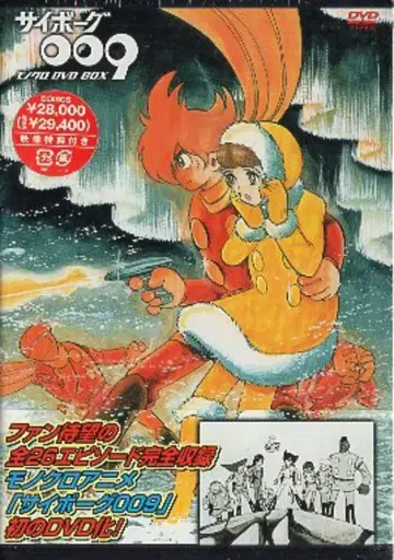 사이보그 009 흑백 DVD-BOX