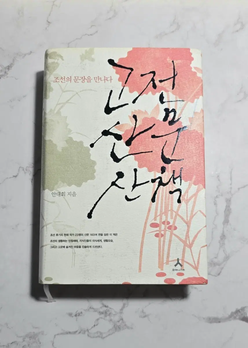 고전산문산책/안대회 지음/중고책