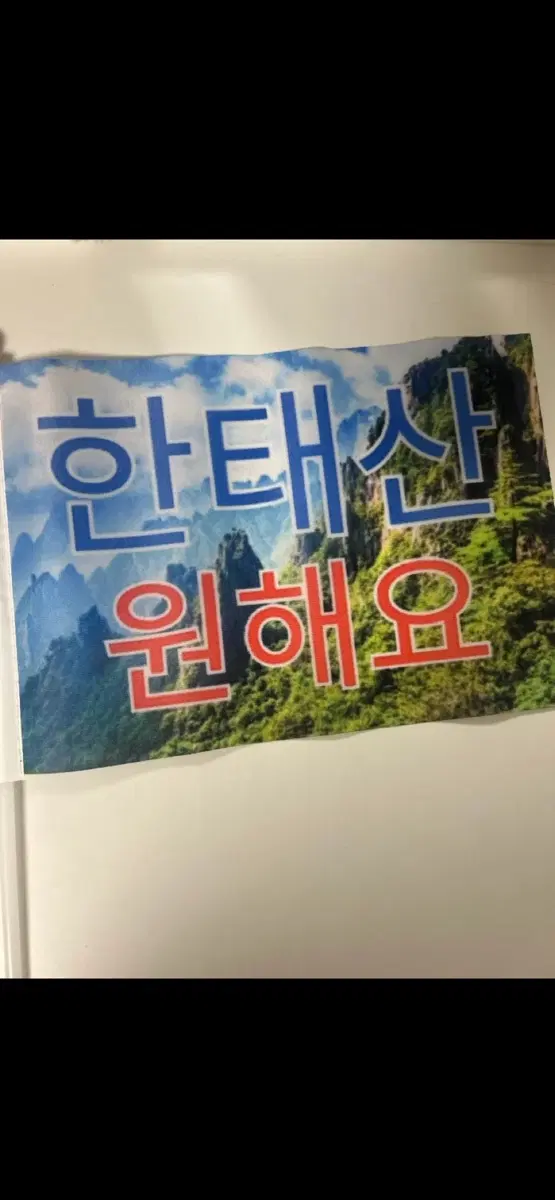 한태산 원해요 깃발