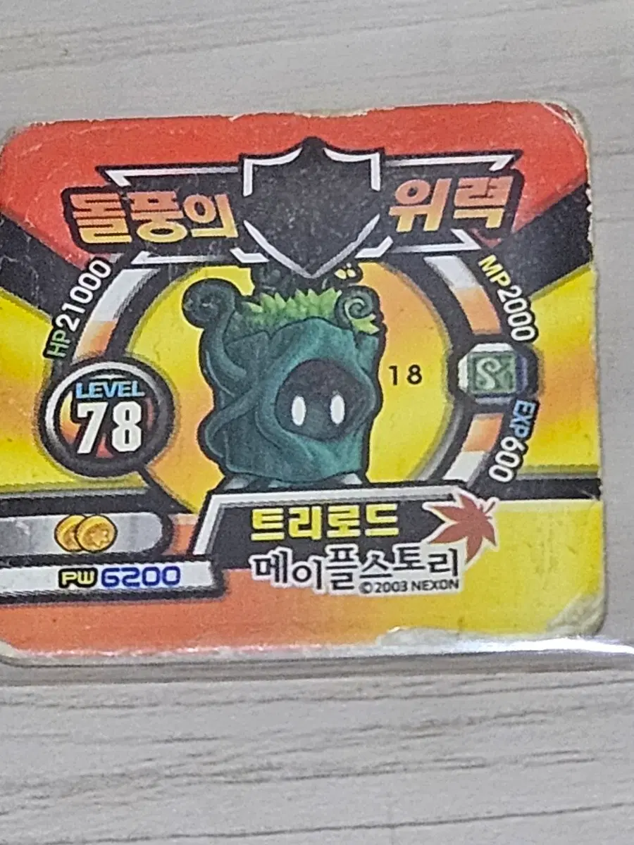 [고전] 메이플스토리 딱지 트리로드 소형