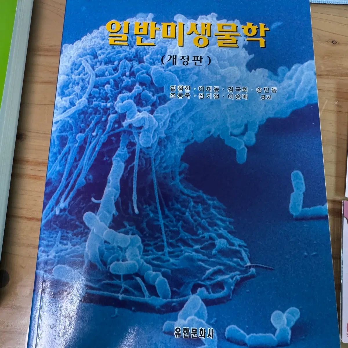 일반화학, 균학개론, 일반미생물학