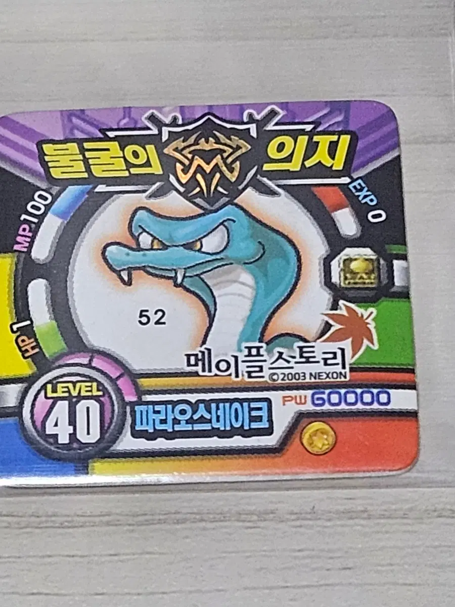 [고전] 메이플스토리 딱지 파라오스네이크 소형