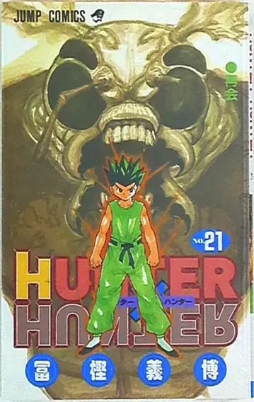슈에이샤 점프 코믹스 토가시 요시히로 !!)HUNTER x HUNTER 21