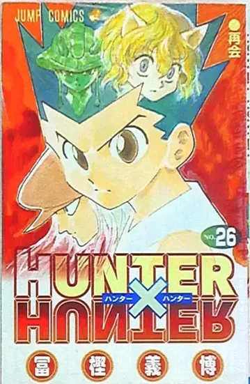슈에이샤 점프 코믹스 토카시 요시히로 !!HUNTER x HUNTER 26