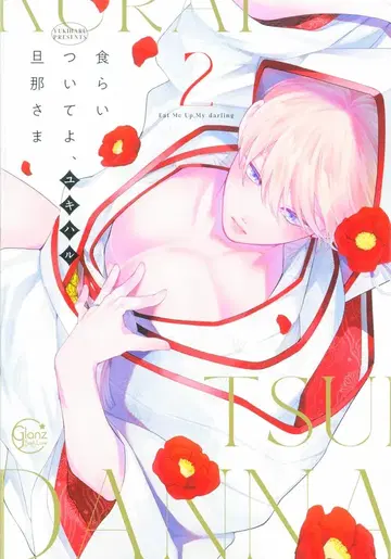 혜성사 Glanz BLcomics 유키하루 !!) 물어뜯어줘, 주인님 2