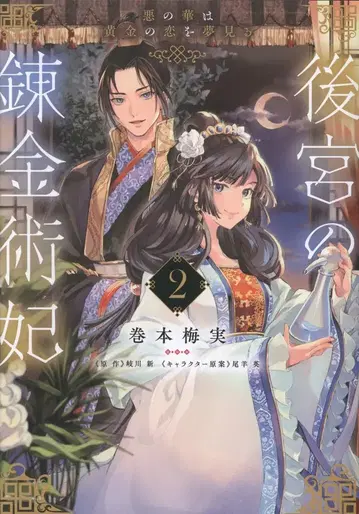 KADOKAWA 플로우 코믹 권본 매실 !!) 후궁의 연금술비 악의 꽃은 황금의 사랑을 꿈꾼다 2