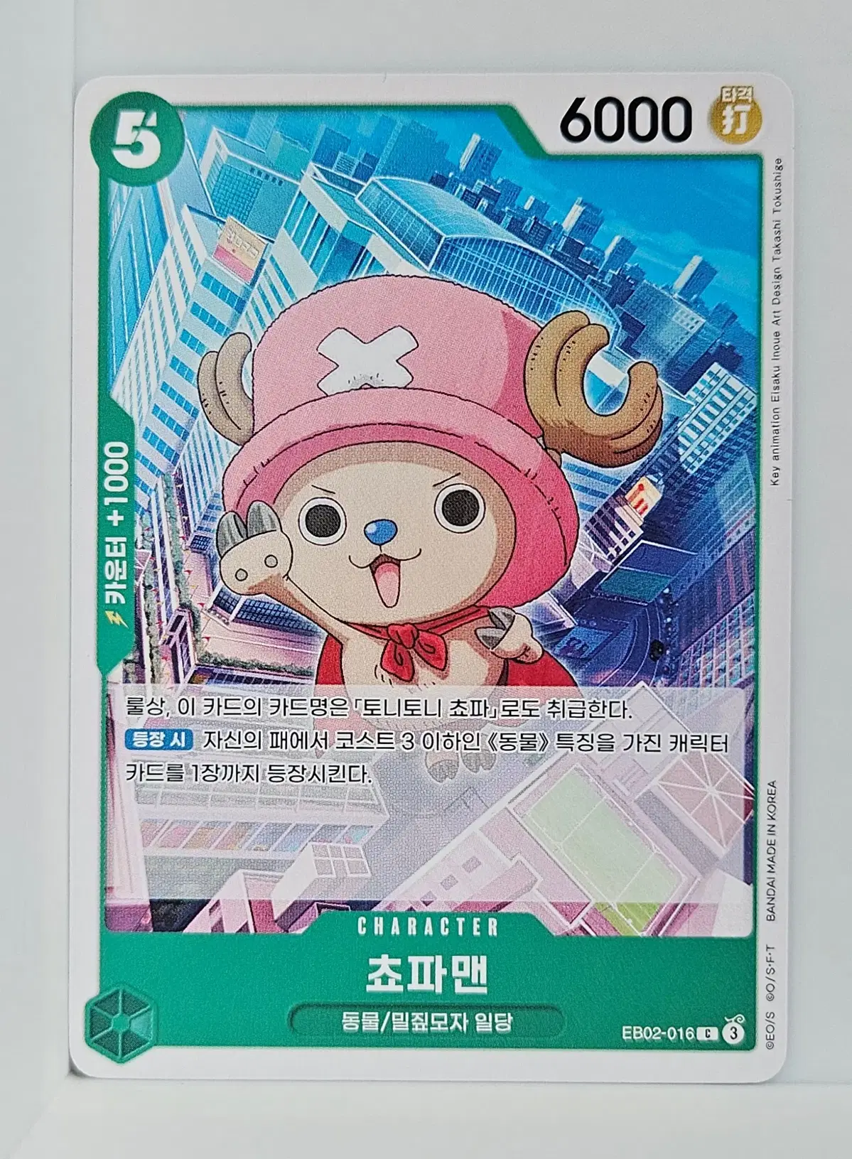 EB02-016 쵸파맨