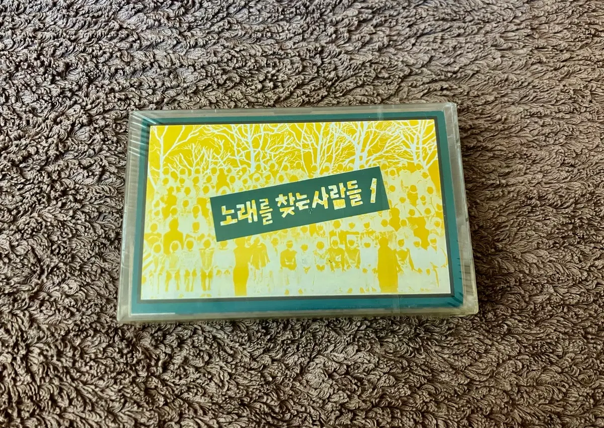 민중가요 노찾사 노래를 찾는 사람들 1집 미개봉 카세트테이프