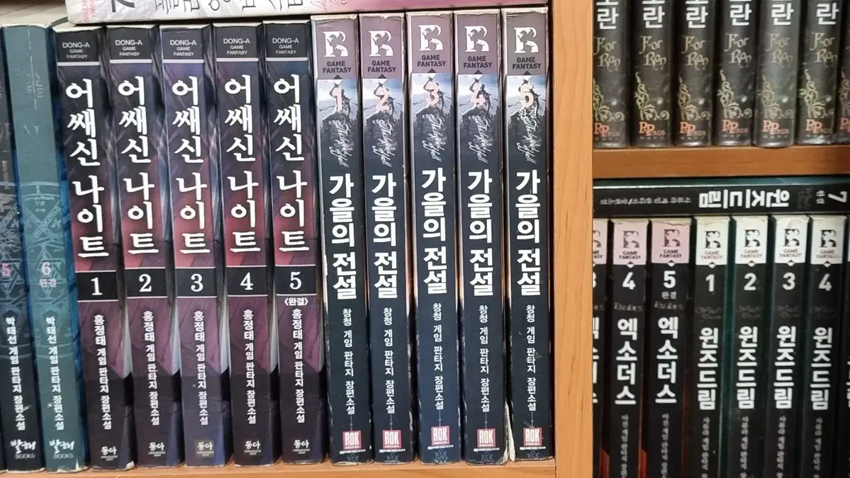 가을의전설 1-5 완 창청 게임 판타지 소설