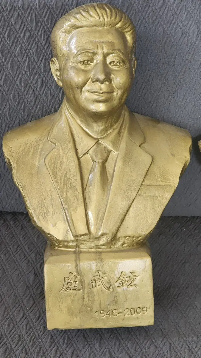 근대사 노무현 대통령 흉상 1946-2009