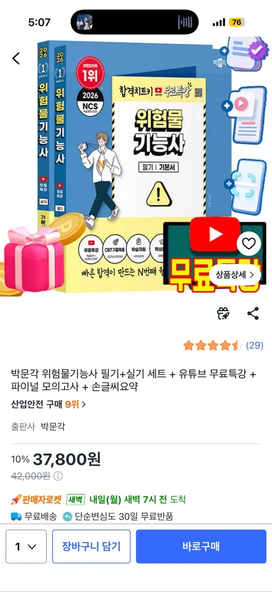 박문각 위험물기능사 필기+실기 세트 + 유튜브 무료특강 + 파이널 모의고사 + 손글씨요약