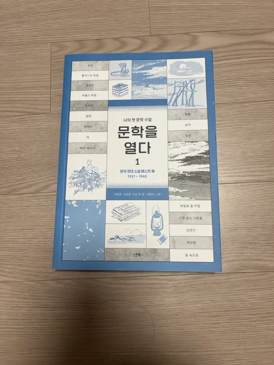 나의 첫 문학 수업, 문학을 열다 1권