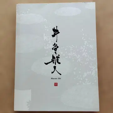 저자 친필 사인 낙관 포함 이도 마사오 작품집 전단지 등 포함 화집 Masao Ido