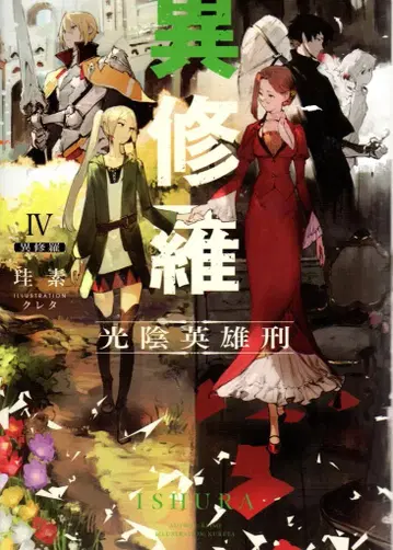 KADOKAWA 전격 신문예 규소 이수라 광음영웅형 4
