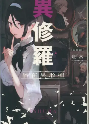KADOKAWA 전격 신문예 규소 이수라 5