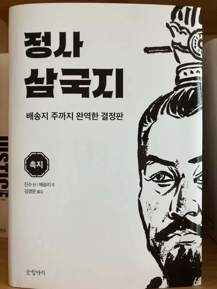 정사 삼국지 배송지주 완역판 - 촉지