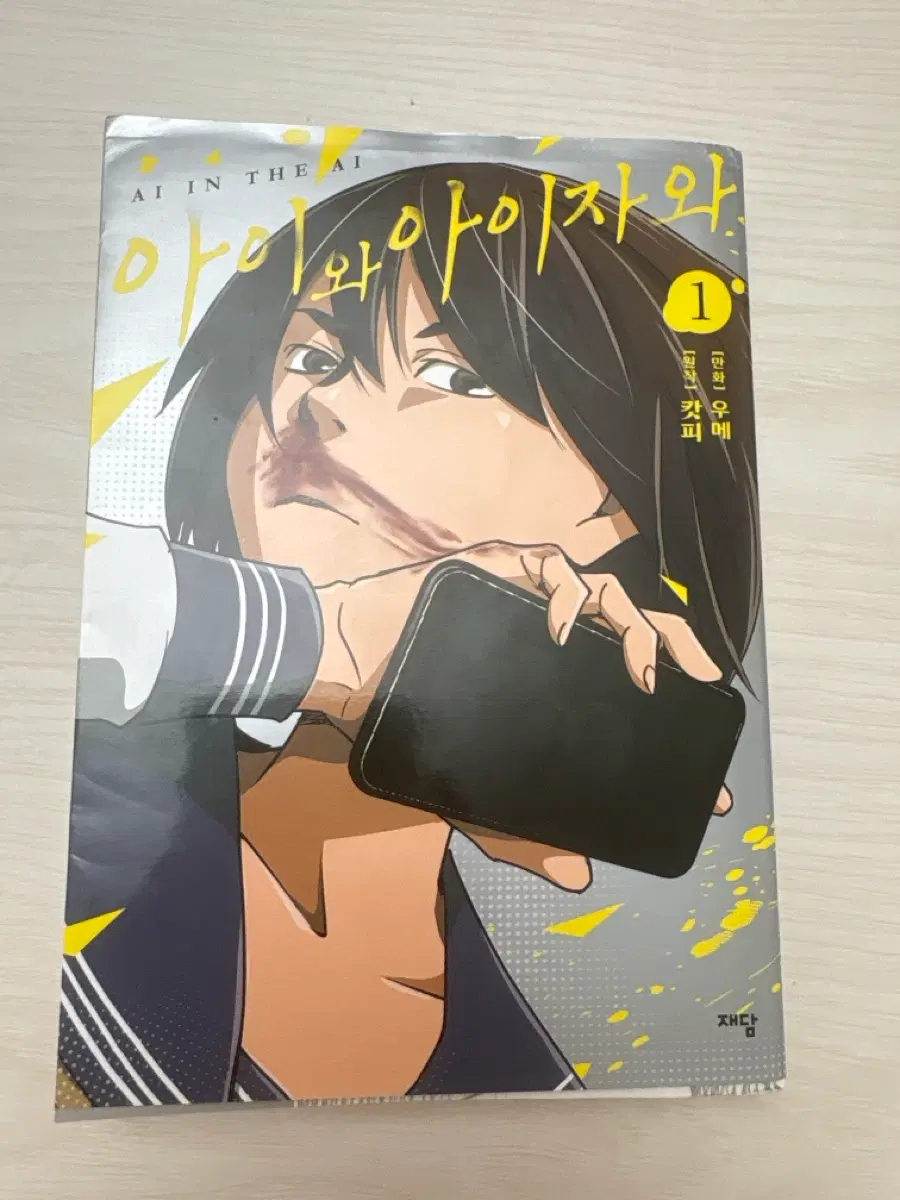 아이와 아이자와 1권