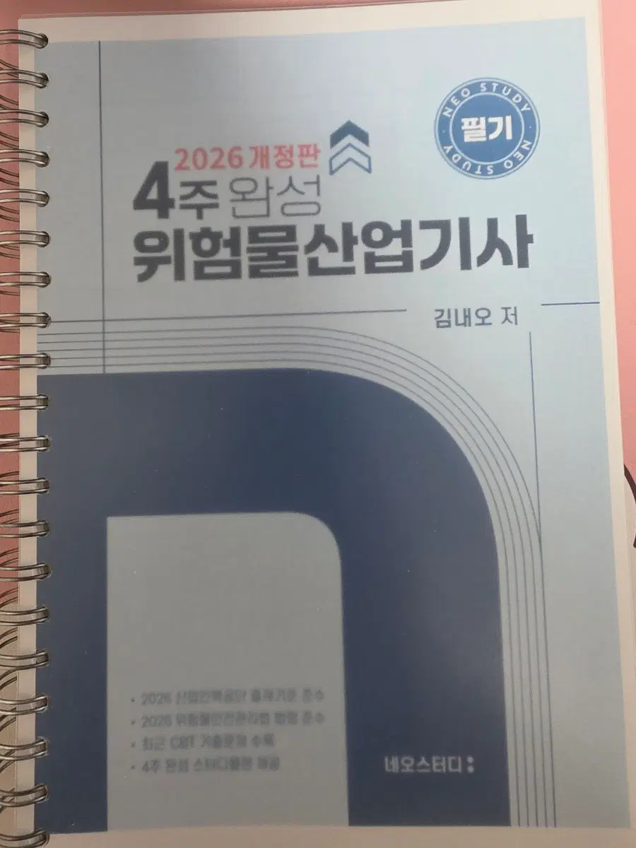 2026년 네오스터디 위험물산업기사 필기