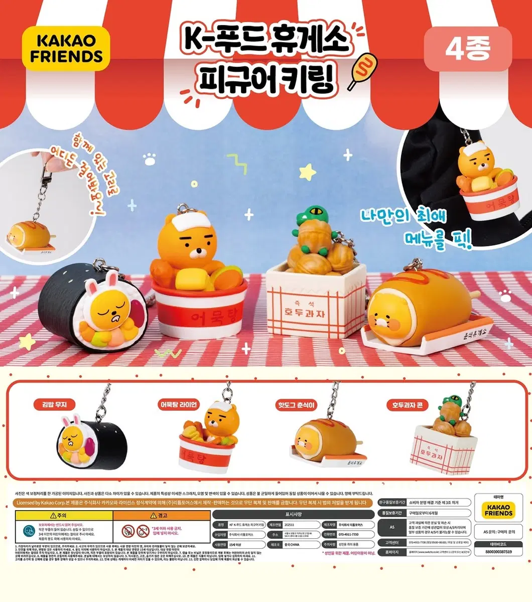 카카오프렌즈 k푸드 휴게소 피규어키링
