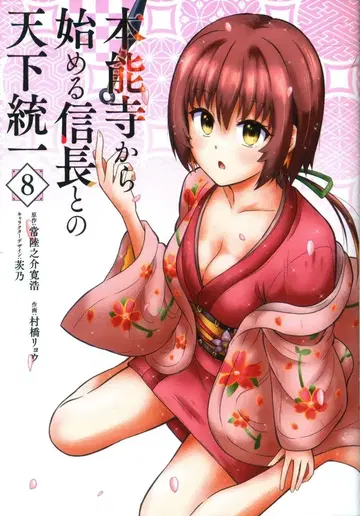 KADOKAWA 전격 코믹스 NEXT 무라하시 료 혼노지에서 시작하는 노부나가와의 천하 통일 8