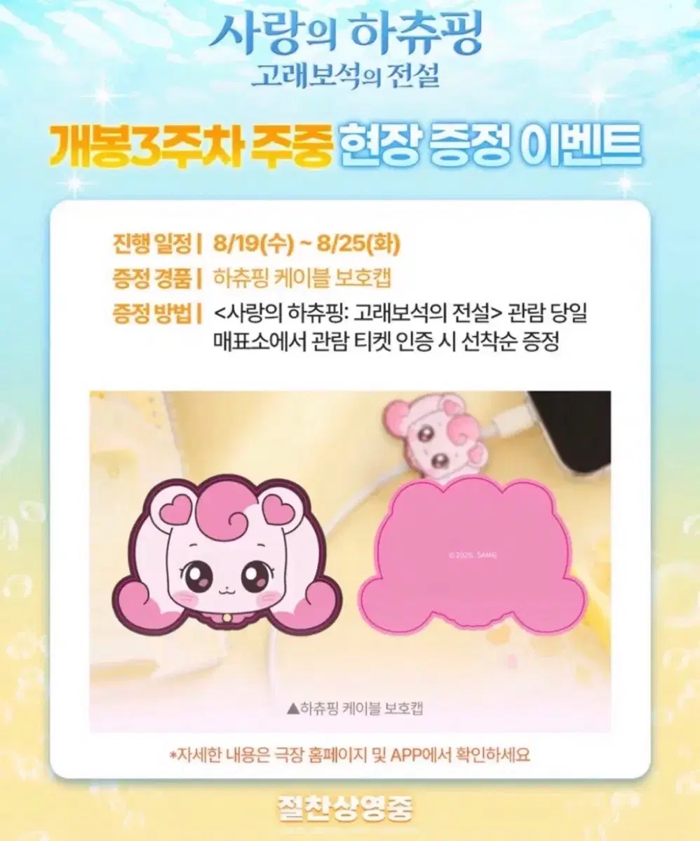 사랑의 하츄핑 고래보석의 전설 하츄핑 케이블 보호캡 특전