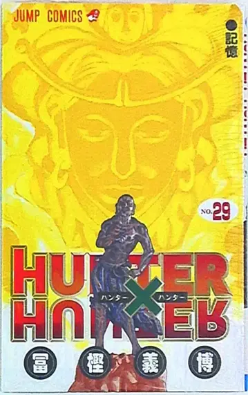 슈에이샤 점프 코믹스 토가시 요시히로 HUNTER x HUNTER 29