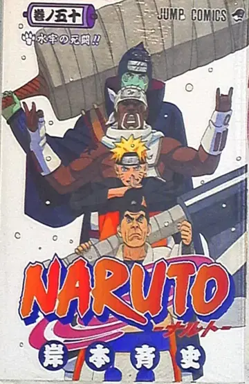 슈에이샤 점프 코믹스 키시모토 마사시 NARUTO-나루토- 50