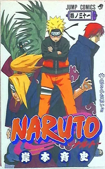 슈에이샤 점프 코믹스 키시모토 마사시 NARUTO-나루토- 31