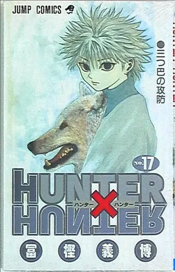 슈에이샤 점프 코믹스 토카시 요시히로 HUNTER x HUNTER 17