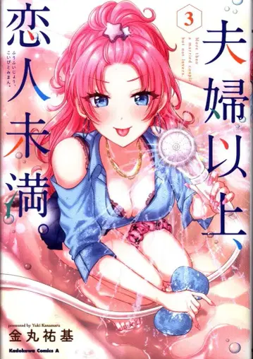 KADOKAWA 카도카와 코믹스 A 카네마루 유키 부부 이상, 연인 미만. 3