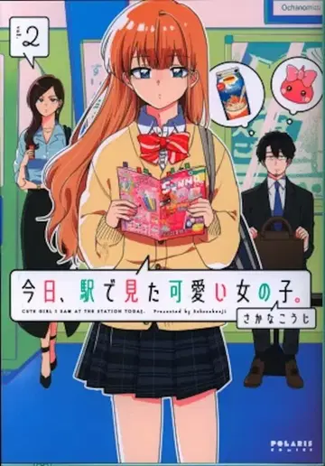 플렉스 코믹스 폴라리스 COMICS 사카나 코지 !!) 오늘, 역에서 본 귀여운 여자아이. 2