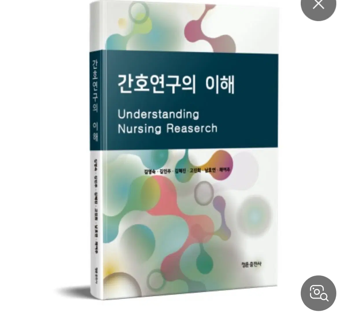 청운출판사/ 간호연구의 이해