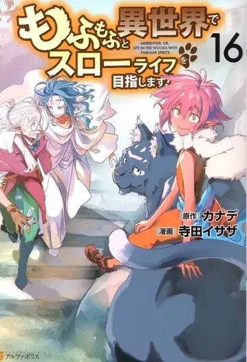 알파폴리스/성운사 알파폴리스 COMICS 테라다 이사자 모후모후와 이세계에서 슬로우 라이프를 목표로 합니다! 16
