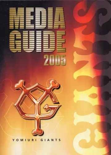 요미우리 자이언츠 GIANTS MEDIA GUIDE 2005