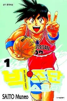 [만화책/중고]빅 조단 스토리 1~11권(완결)/무료배송