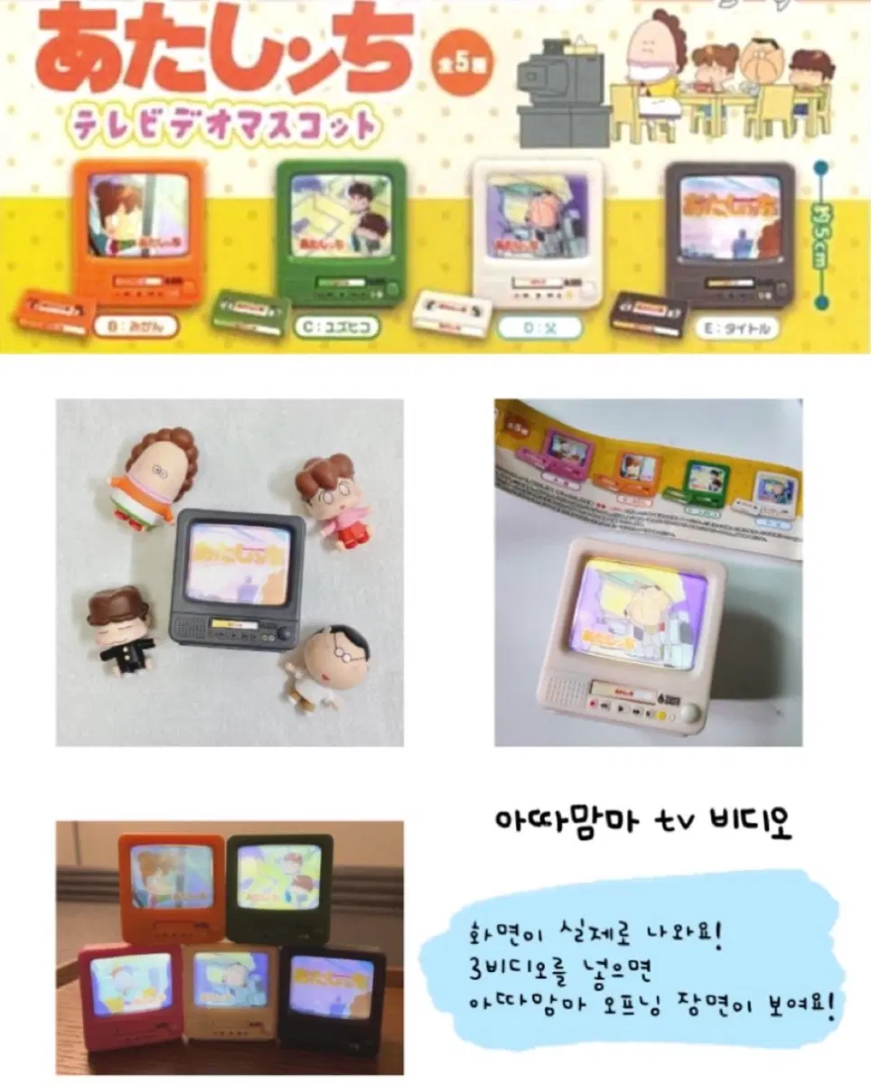 아따맘마 레트로 티비 마스코트 가챠 텔레비전 비디오