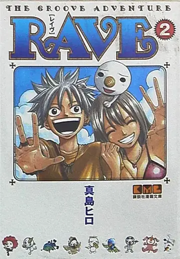 코단샤 코단샤 만화 문고 마시마 히로 RAVE 문고판 2
