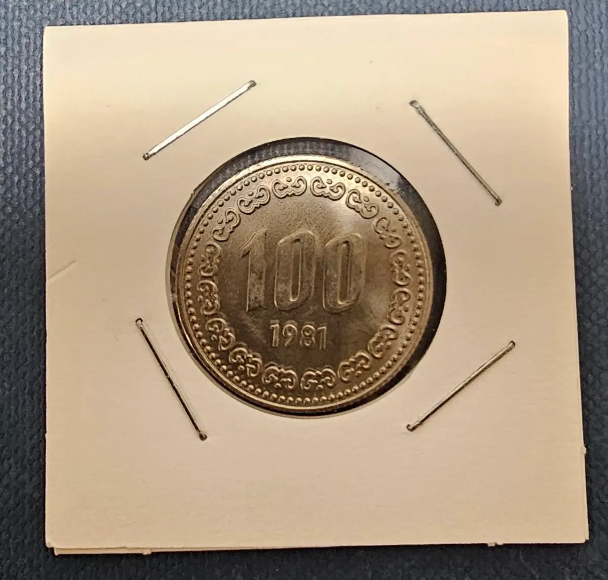 1981년 100원 동전