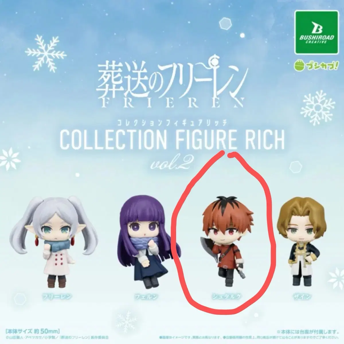 장송의 프리렌 콜렉션 피규어 collection figure rich vol2 슈타르크