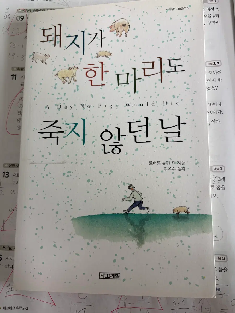 돼지가 한마리도 죽지 않던 날