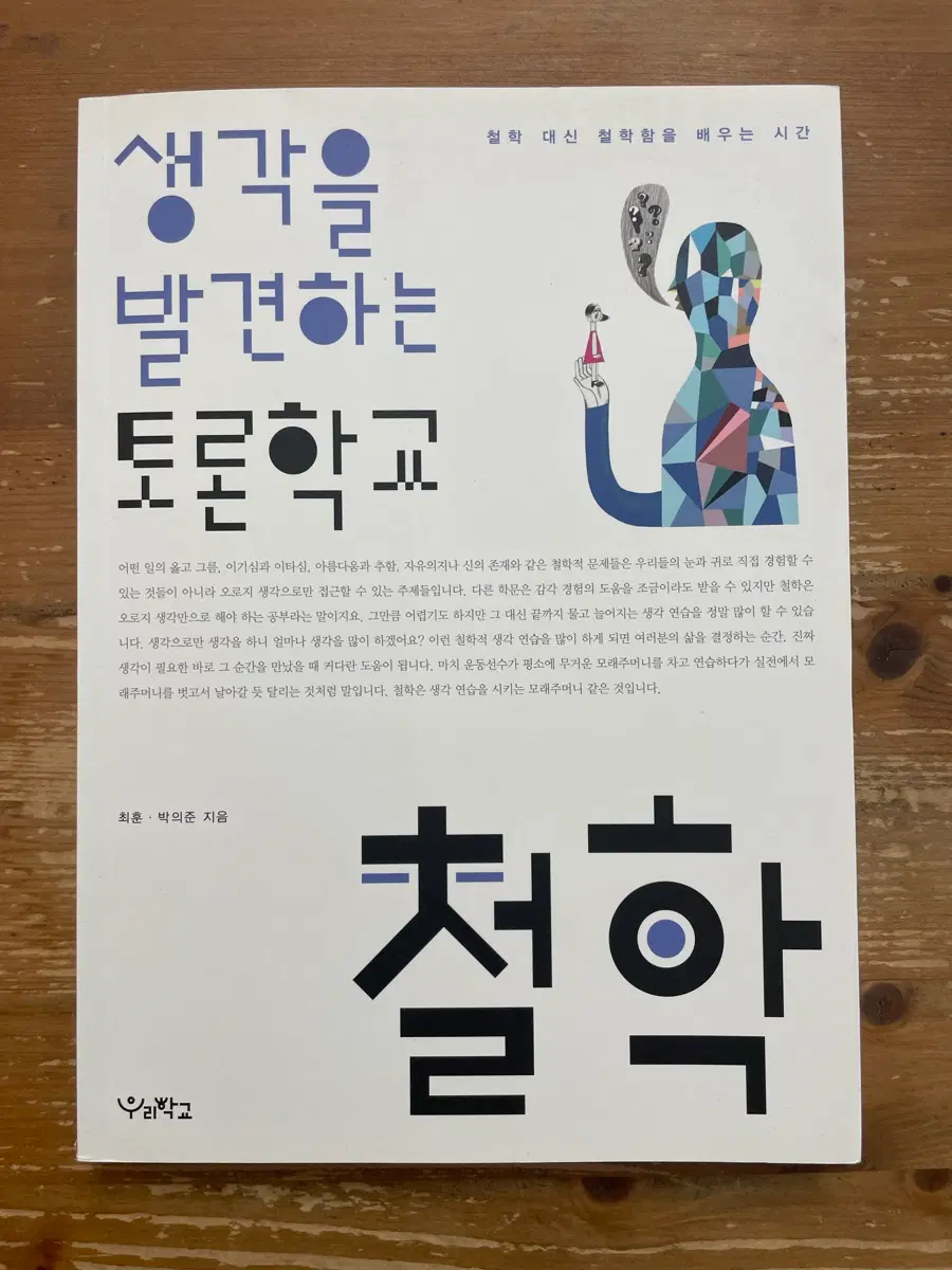 생각을 발견하는 토론학교 : 철학 - 최훈