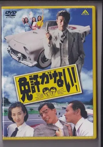 새상품 DVD 면허가 없어! / 타치 히로시