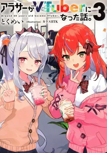KADOKAWA 특명! 30세 전후가 VTuber가 된 이야기. 3