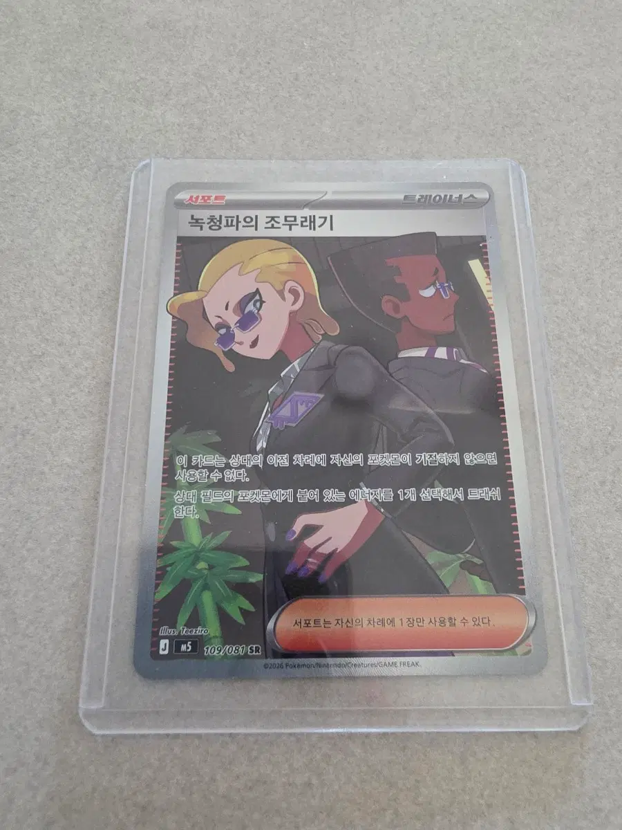 포켓몬 카드 녹청파의 조무래기 SR 109/081