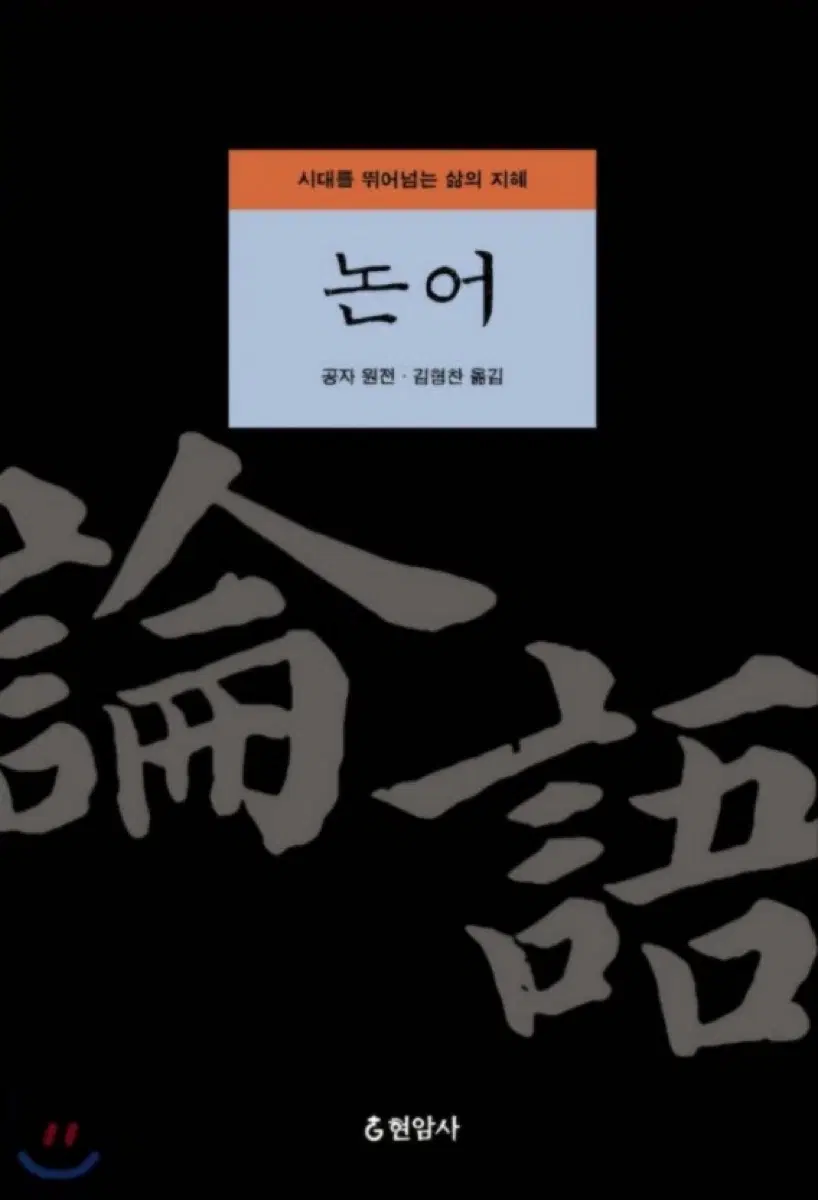 논어 공자 원전 김형찬 옮김 현암사