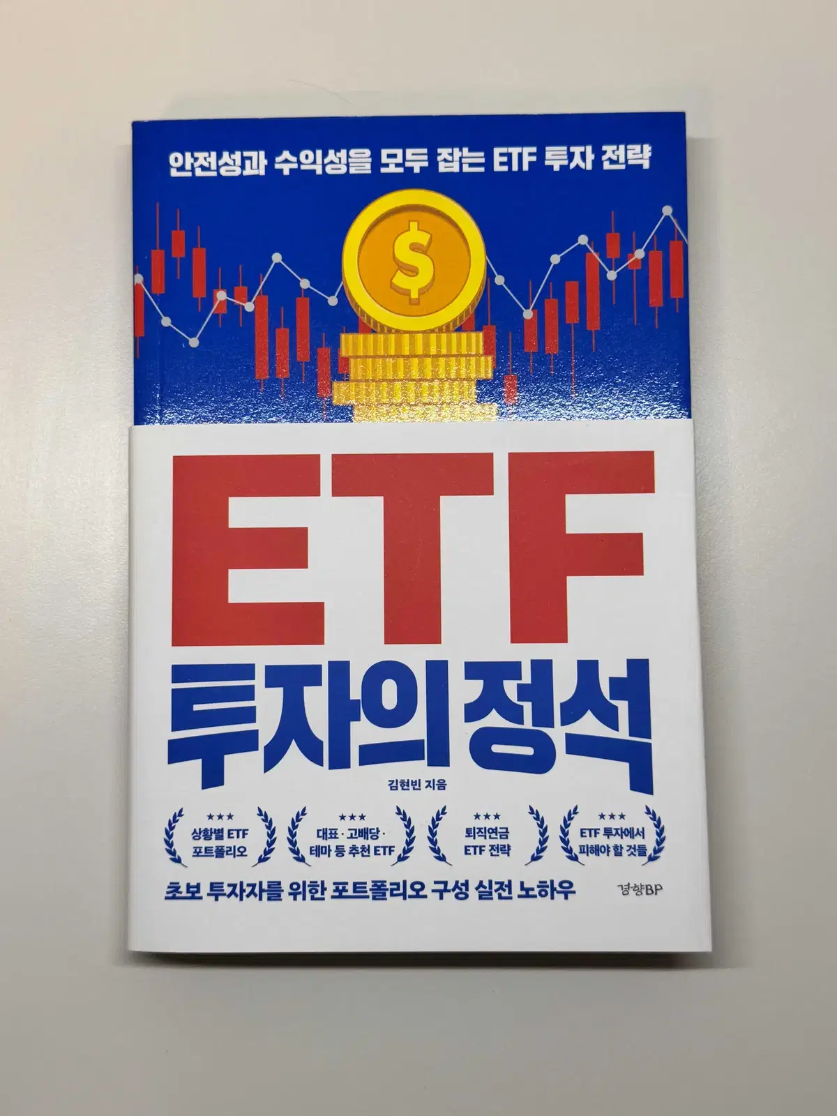 ETF 투자, 배당주 투자 주식 전문서적 6권 팝니다.