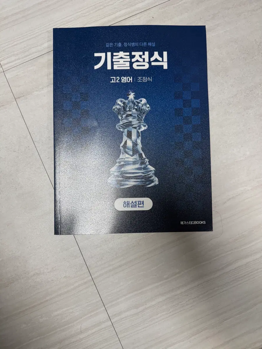 기출정식 고2 영어 조정식 해설편